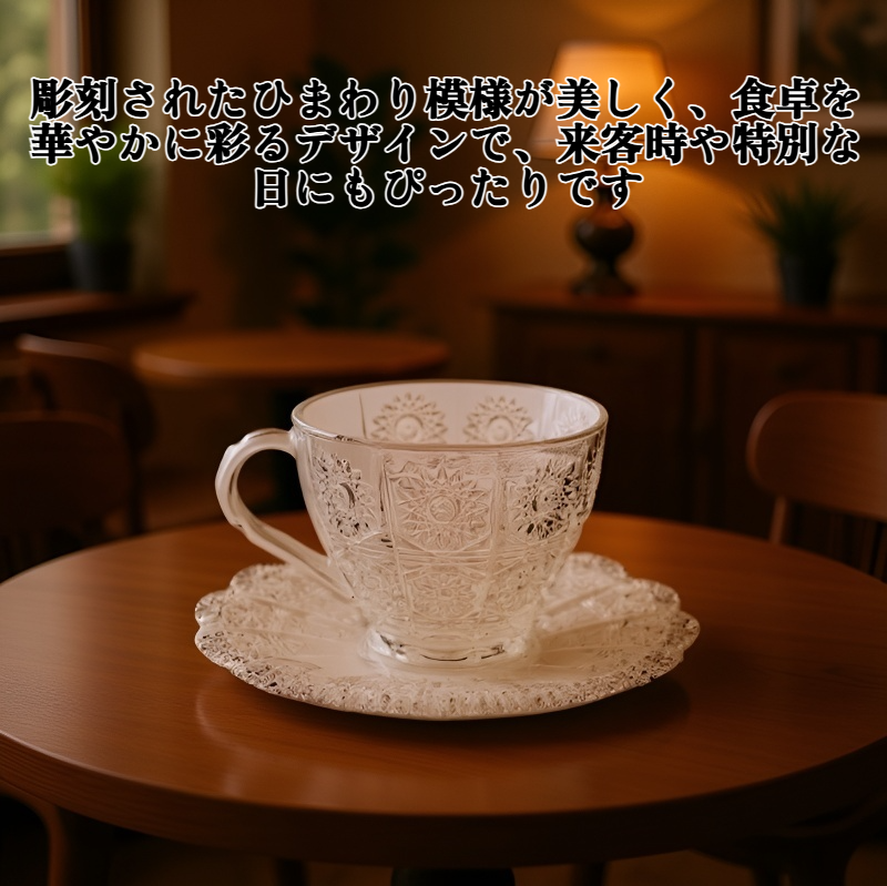 彫刻されたひまわり模様のワイングラス、コーヒーカップ、ティーソーサーセット