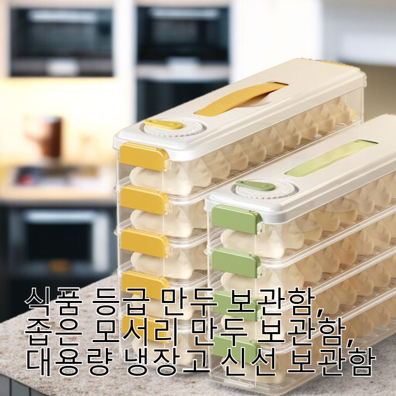 대용량 식품 등급 만두 보관함, 슬림 엣지 만두 박스, 냉장고 신선 보관함