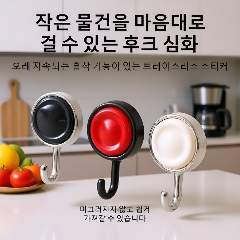 도파민 무타공 회전 흔적없는 후크
