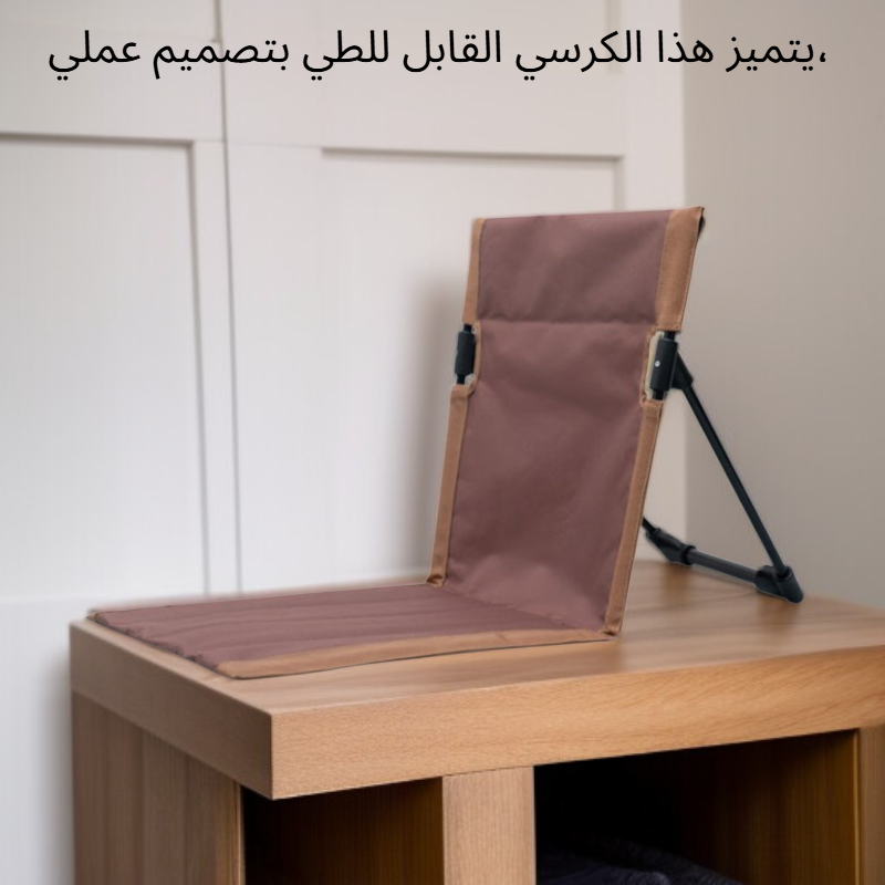 كرسي قابل للطي