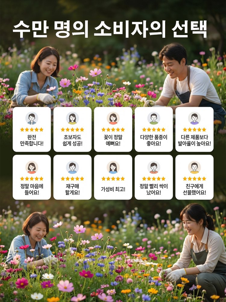 【24만명 구매】재배가 쉬운 혼합 꽃 씨앗