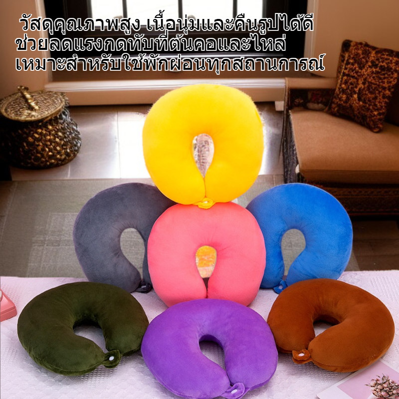 หมอนรองคอรูปตัวยู สำหรับนอนกลางวันในออฟฟิศและเดินทาง