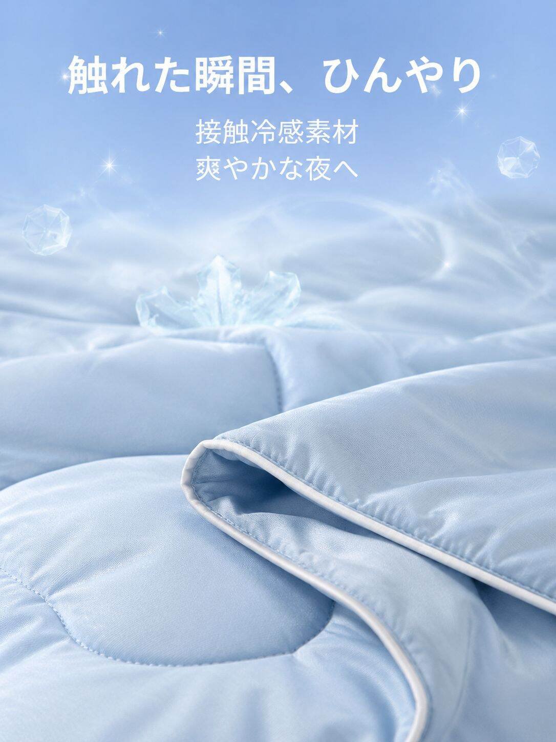 洗濯機で洗える接触冷感ブランケット