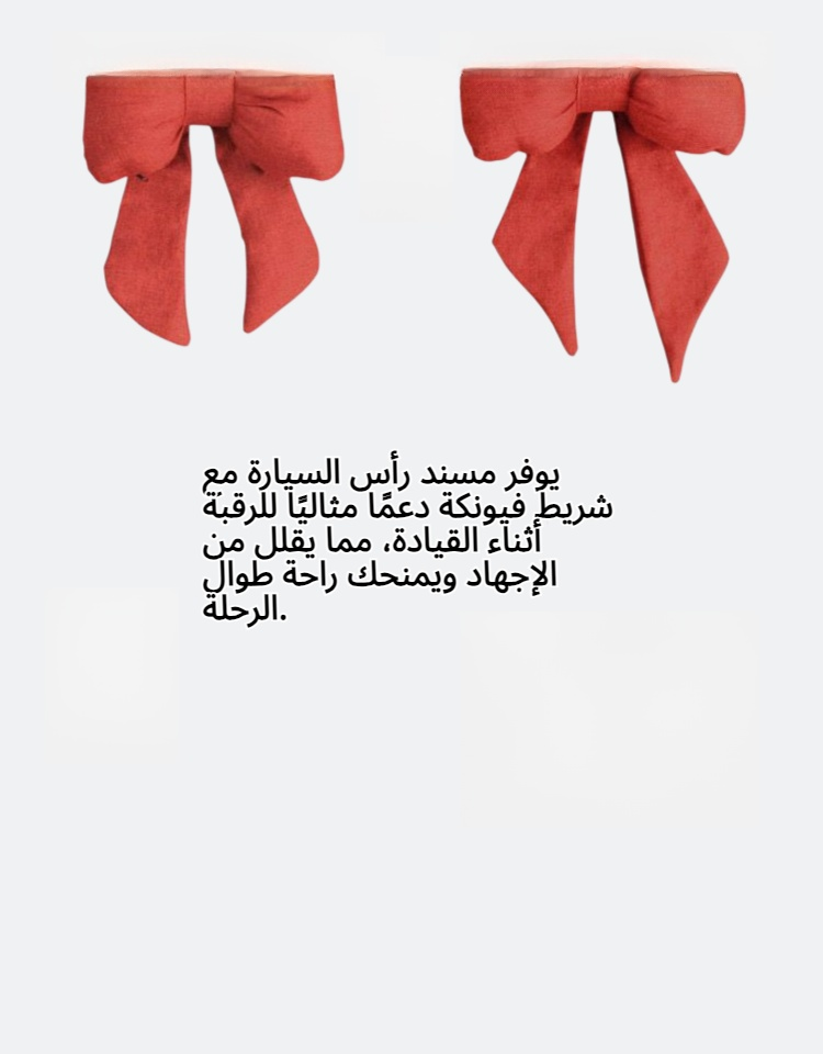 مسند رأس السيارة مع شريط فيونكة، ودعم قطني لمقعد السيارة