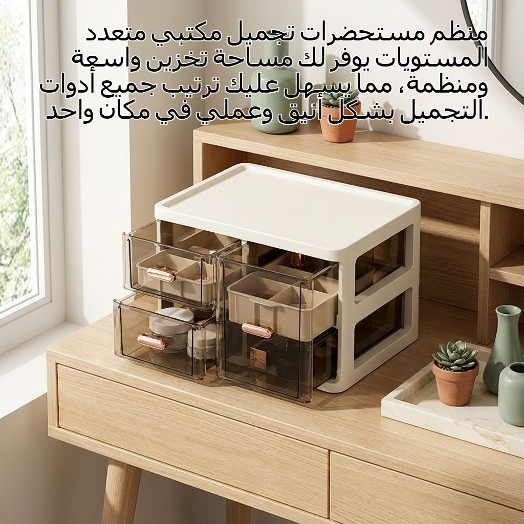 منظم مستحضرات تجميل مكتبي متعدد المستويات