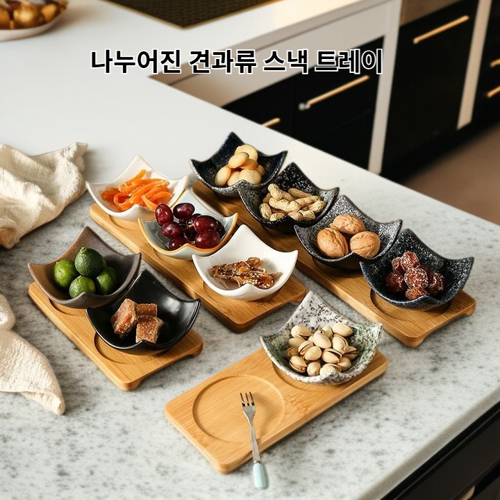 나누어진 견과류 스낵 트레이