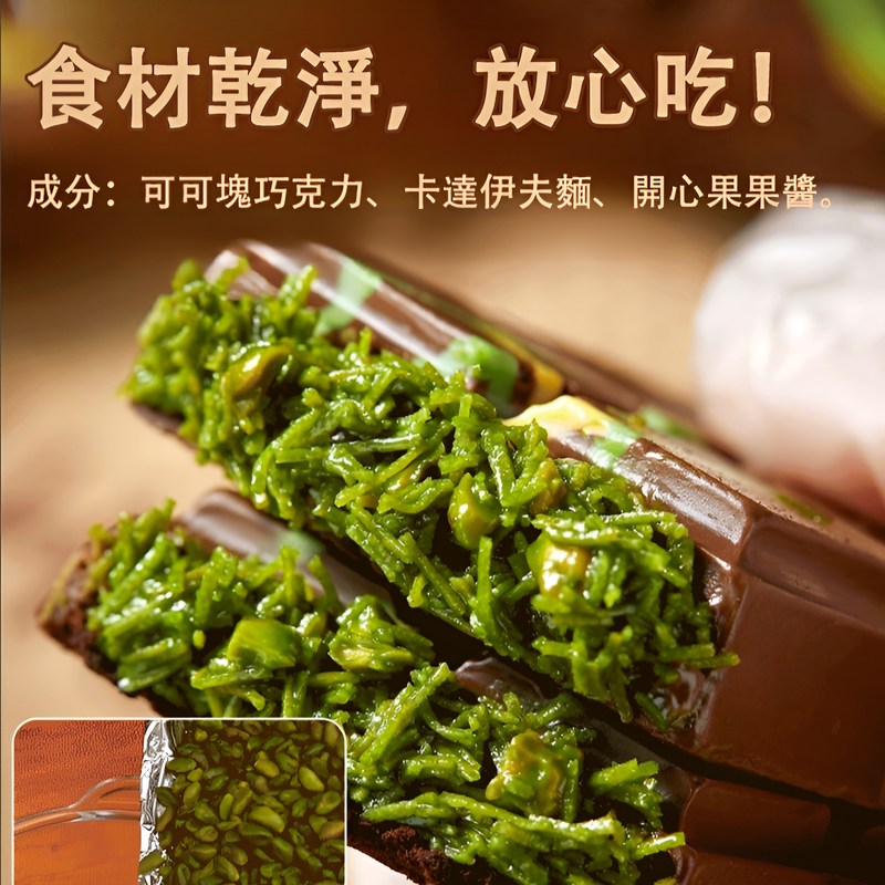 開心果風味夾心黑巧克力