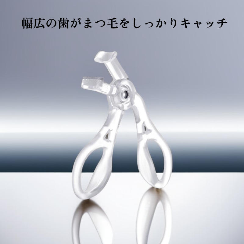 コーム付き広角まつげカーラー
