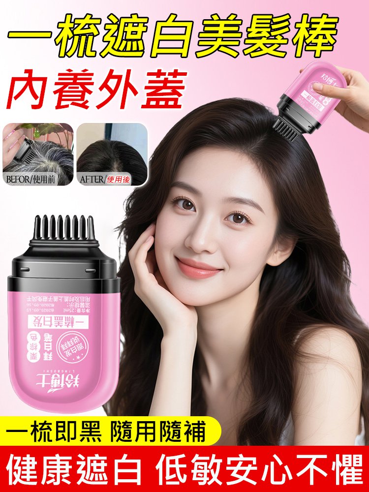 一梳遮白美髮棒