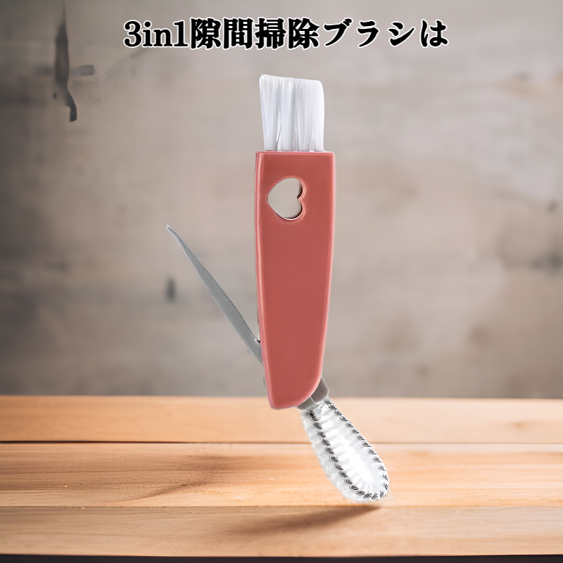 3in1 隙間掃除ブラシ