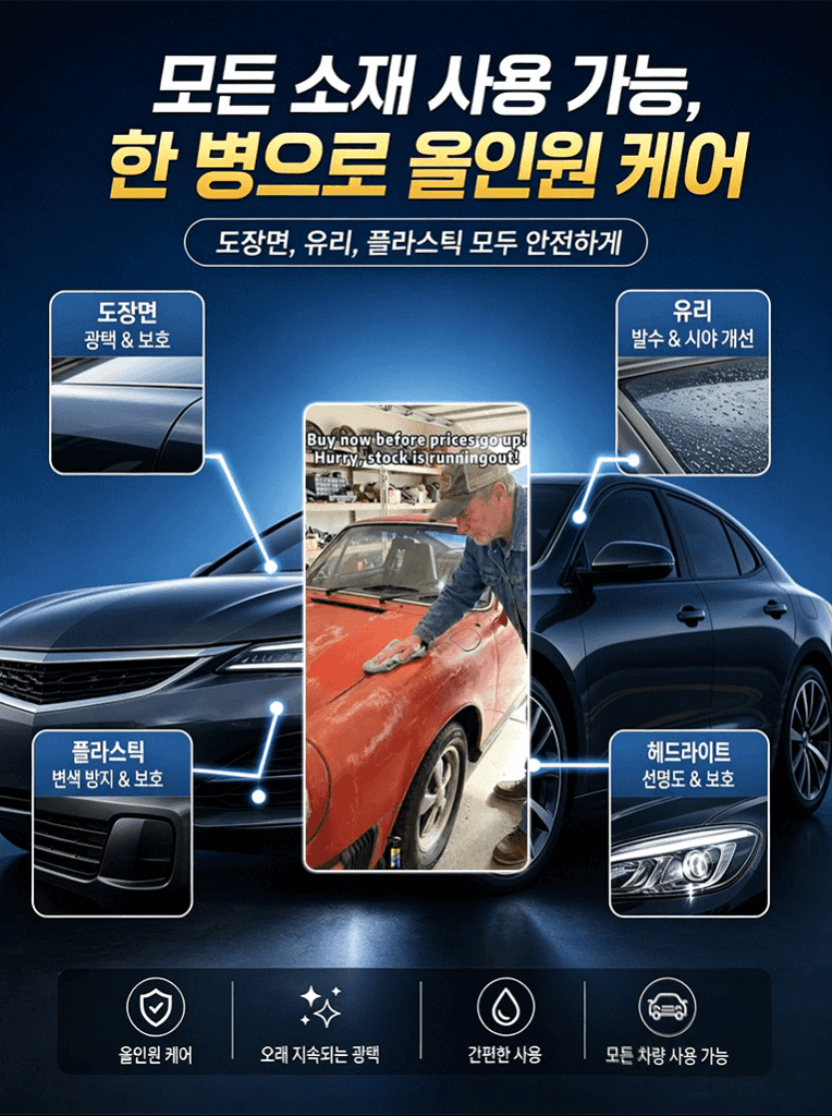  [독일 나노기술] 150만원 디테일링 효과를 단돈 2만원대에! 물 없는 ‘3-in-1’ 유리막 코팅제