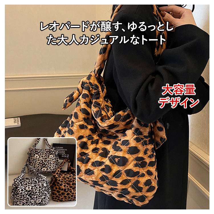 レオパード柄 くつろぎ感トートバッグ