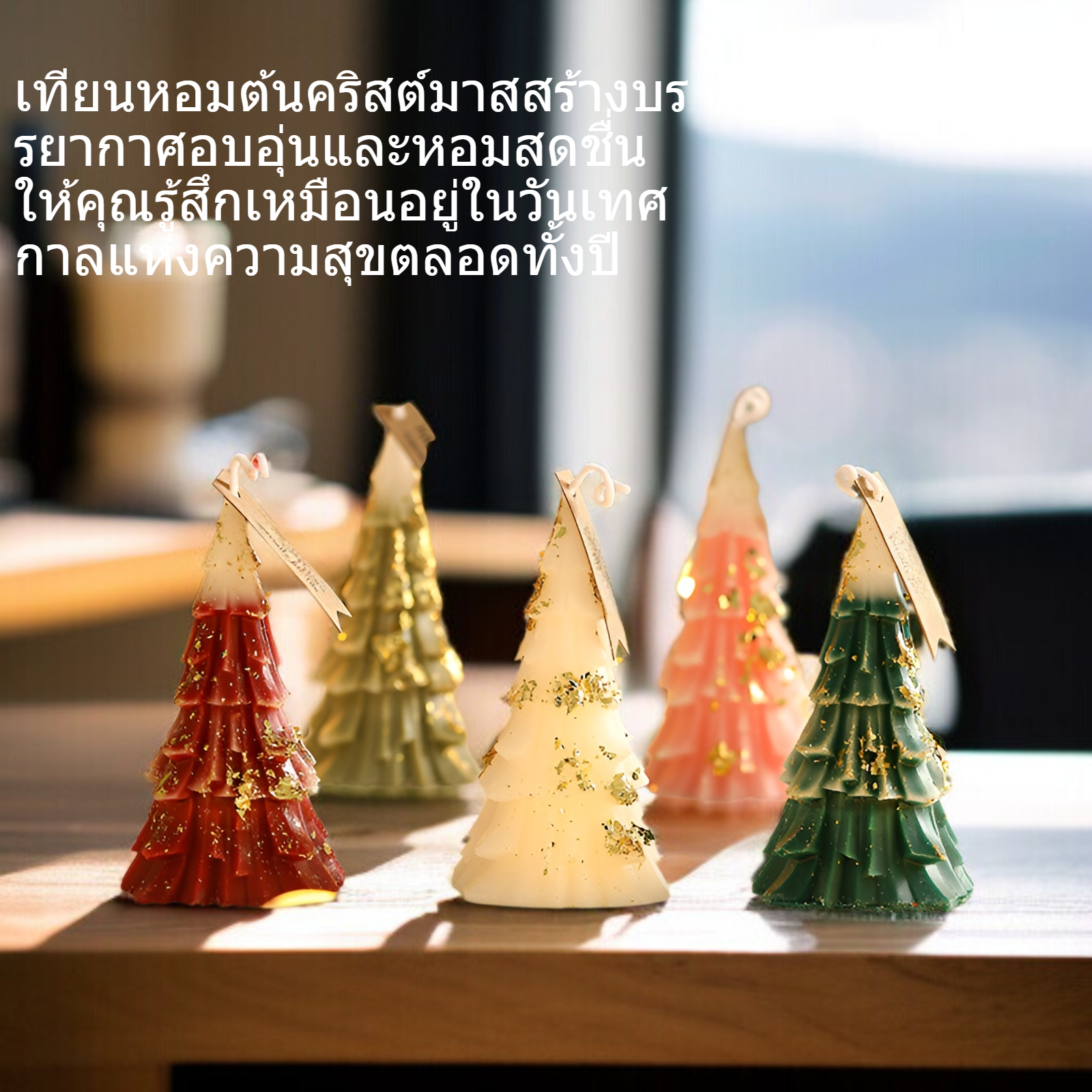 บรรยากาศความรู้สึกเทียนหอมต้นคริสต์มาส