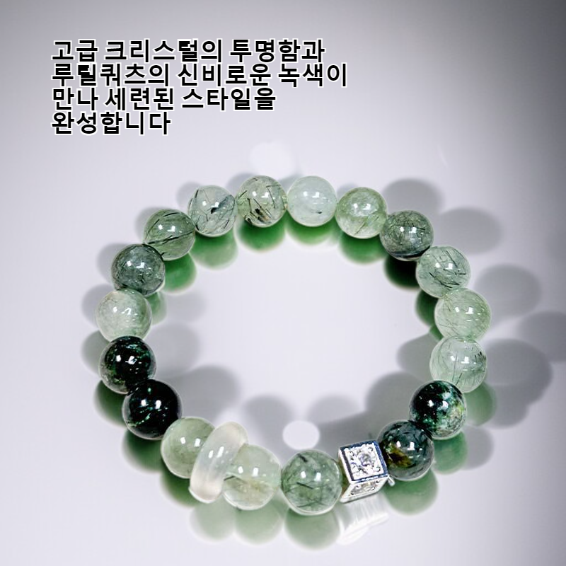 녹색 루틸쿼츠 팔찌, 여성용 고급 크리스털 팔찌.