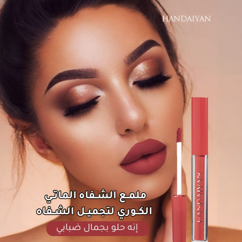 ملمع الشفاه الماتي الكوري لتجميل الشفاه