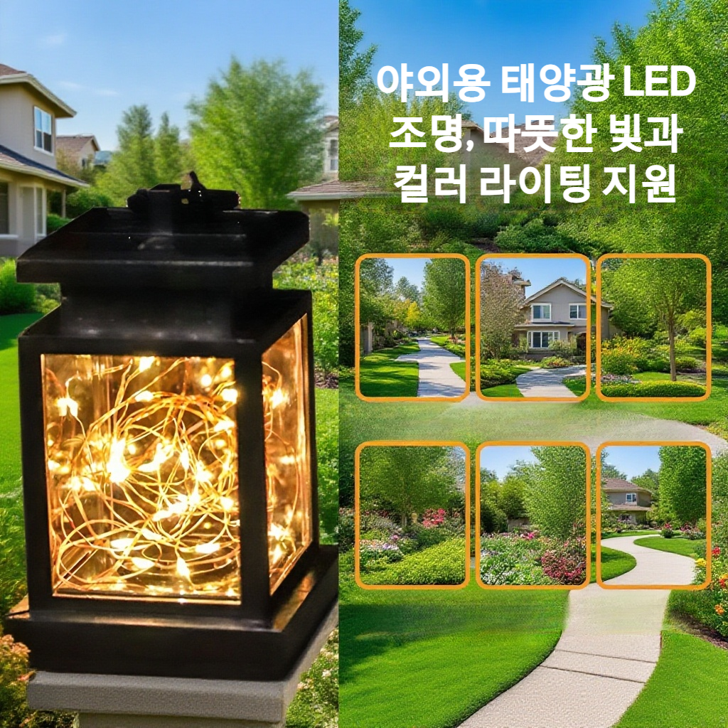 야외용 태양광 조명