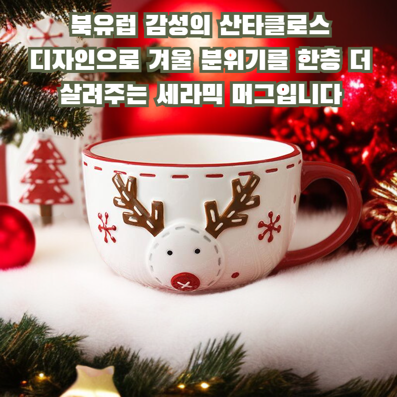 노르딕 산타클로스 세라믹 머그