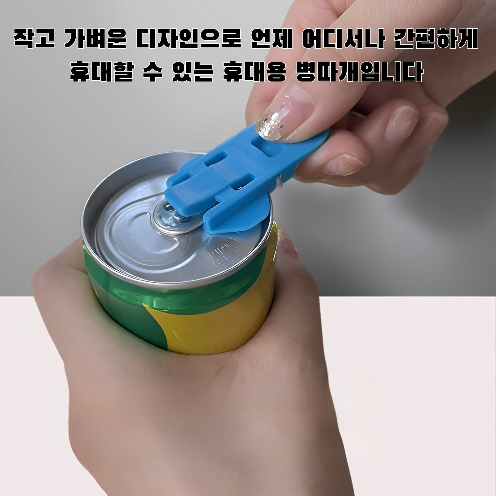 휴대용 병따개