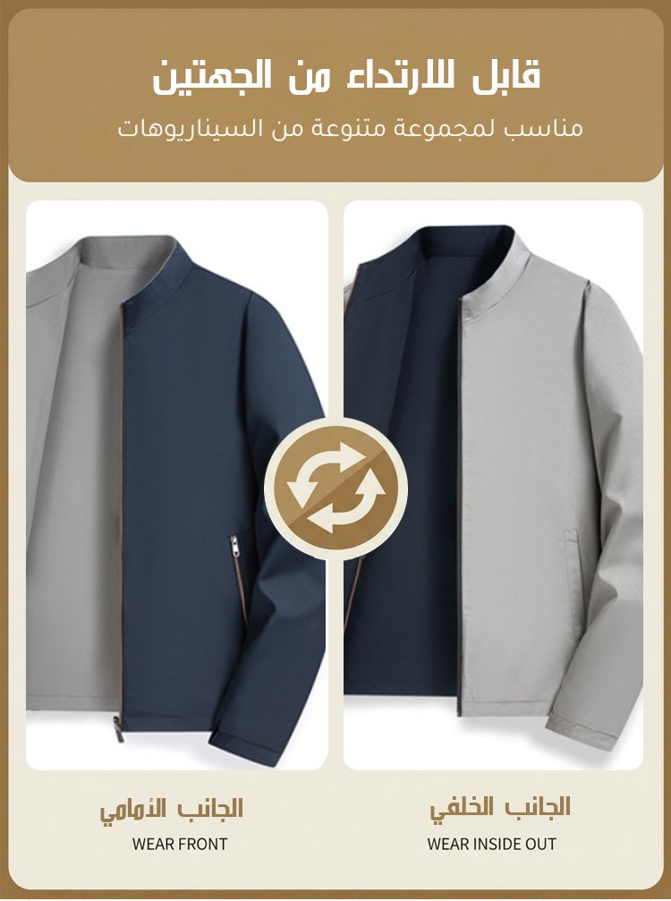 (قابل للارتداء من الجهتين) جاكيت رجالي مقاوم للرياح والماء وياقة واقفة