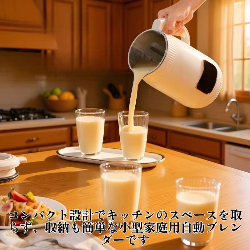 小型家庭用自動ブレンダー
