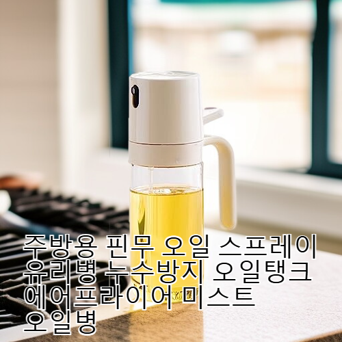 주방용 핀무 오일 스프레이 유리병 누수방지 오일탱크 에어프라이어 미스트 오일병