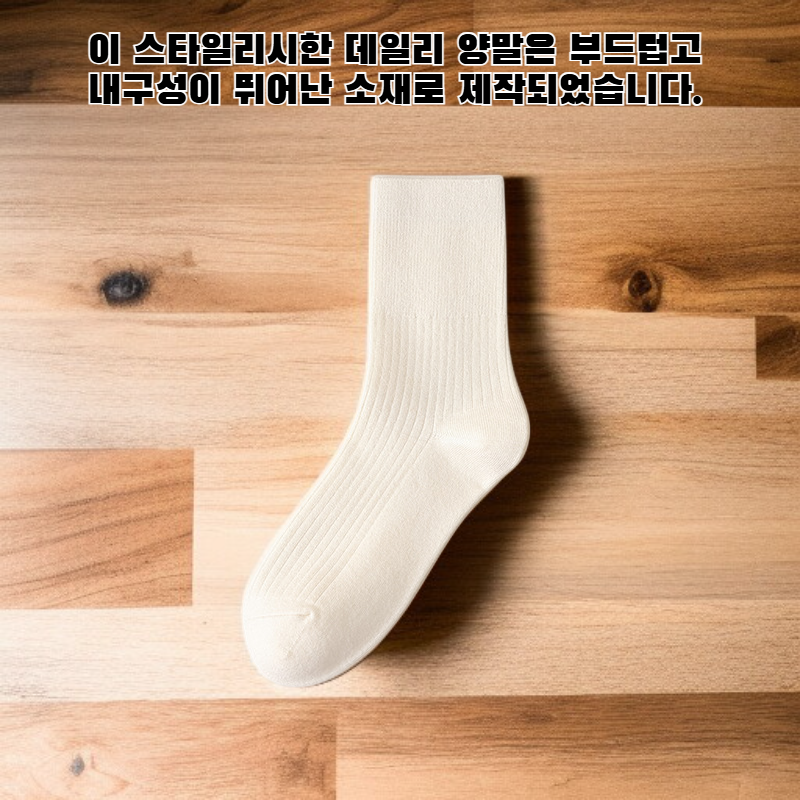  데일리 패션 양말