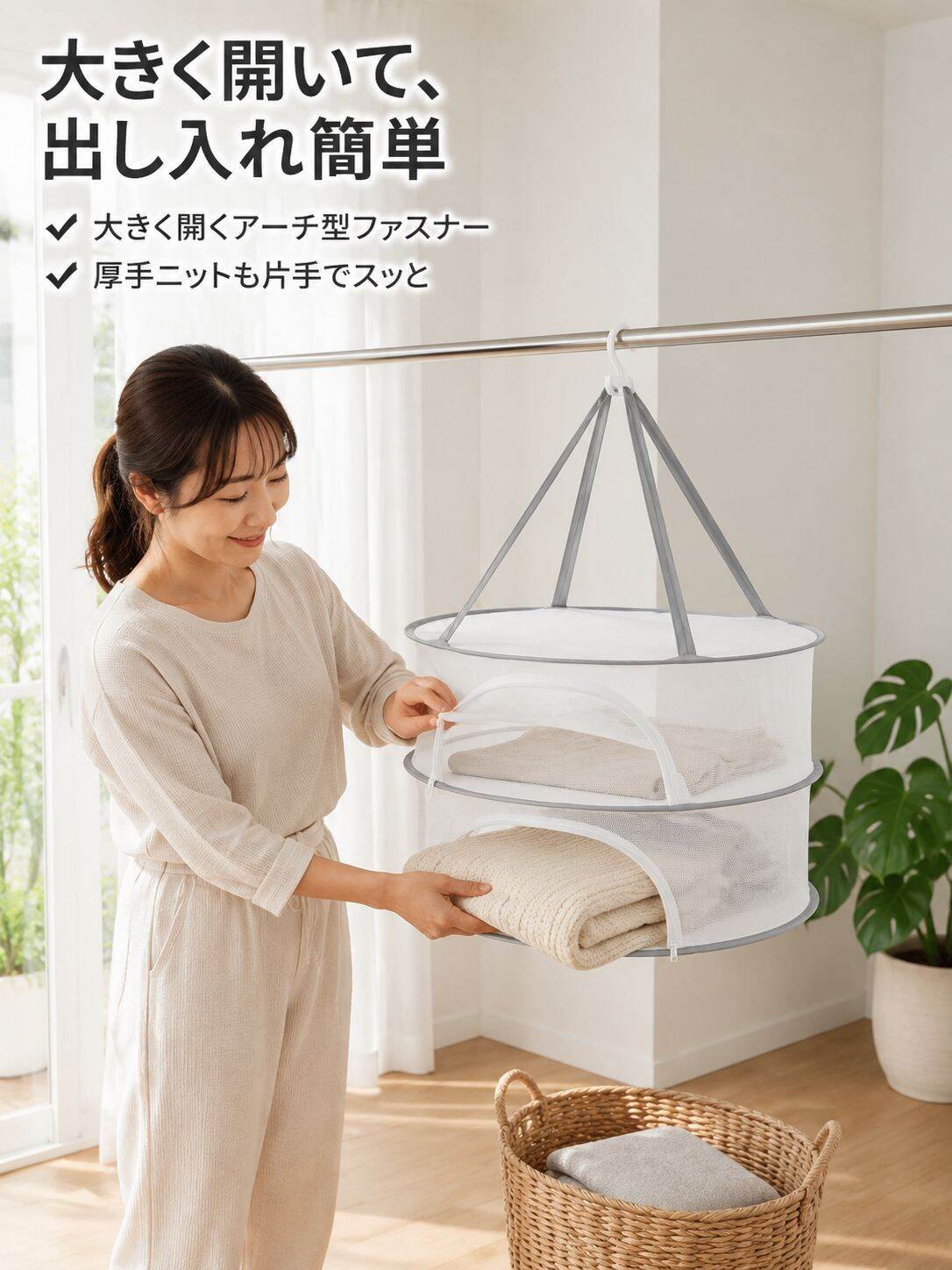 ファスナー付き新型衣類乾燥かご／ネット（セーター・下着用）