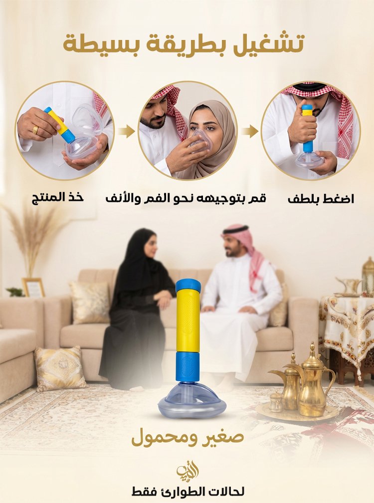 جهاز إنقاذ الاختناق الضروري للمنزل