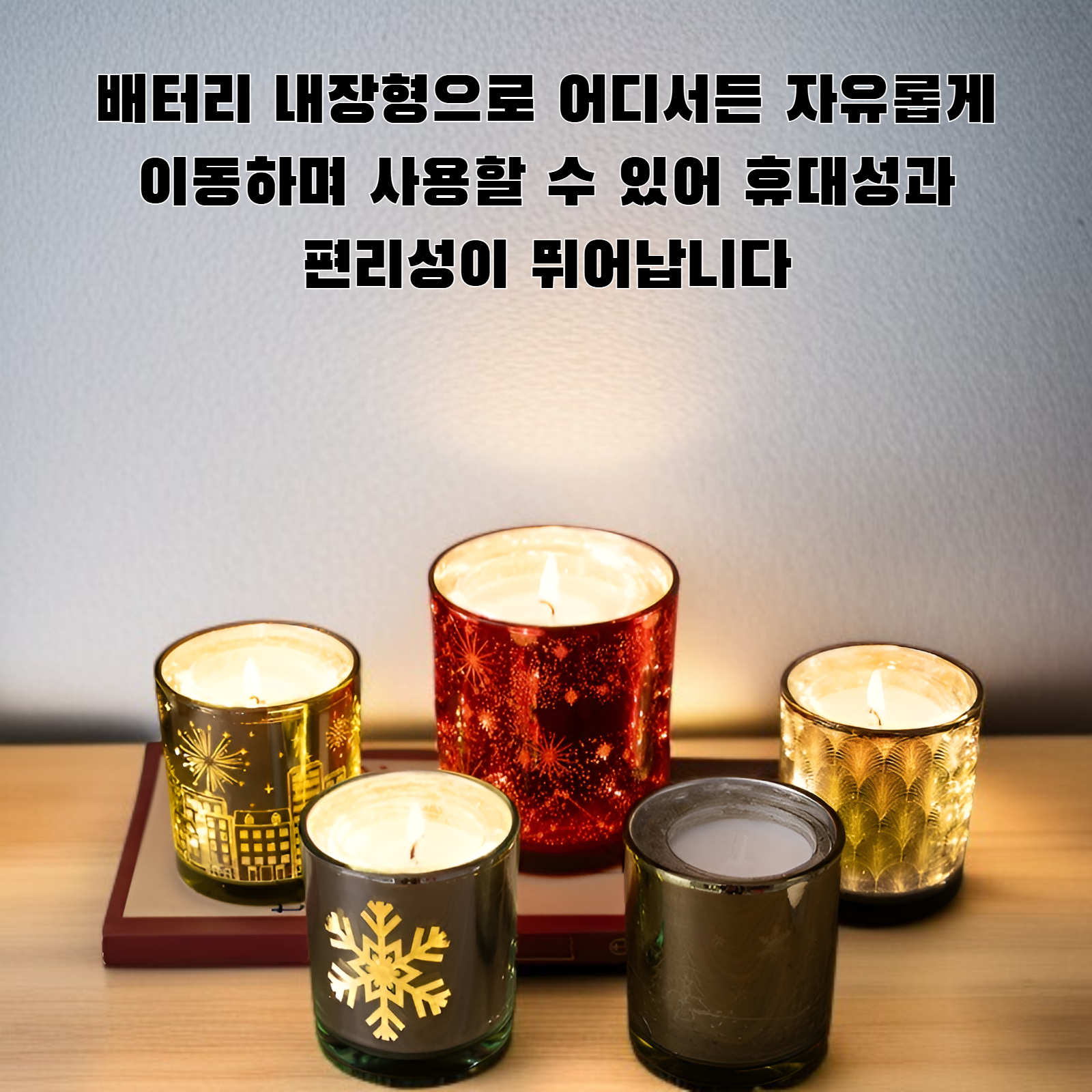은은한 불빛의 LED 향초 제품 사진
