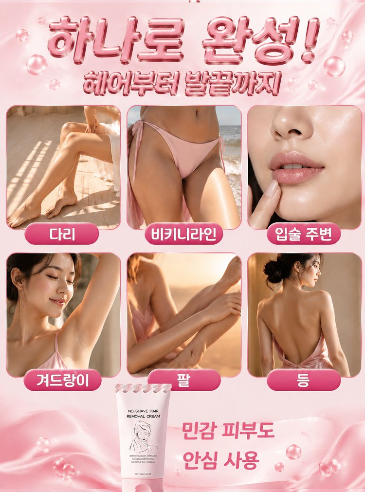 면도 없이 사용하는 제모 크림