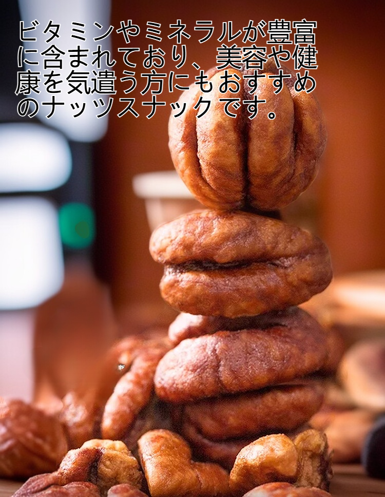 碧根ナッツの香ばしい食感を表すイメージ