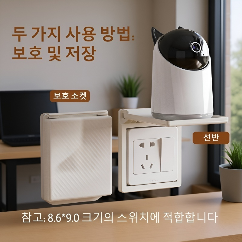 다기능 무타공 콘센트 보호 선반