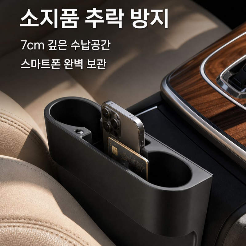 유니버설 카시트 틈새 수납 박스 컵홀더