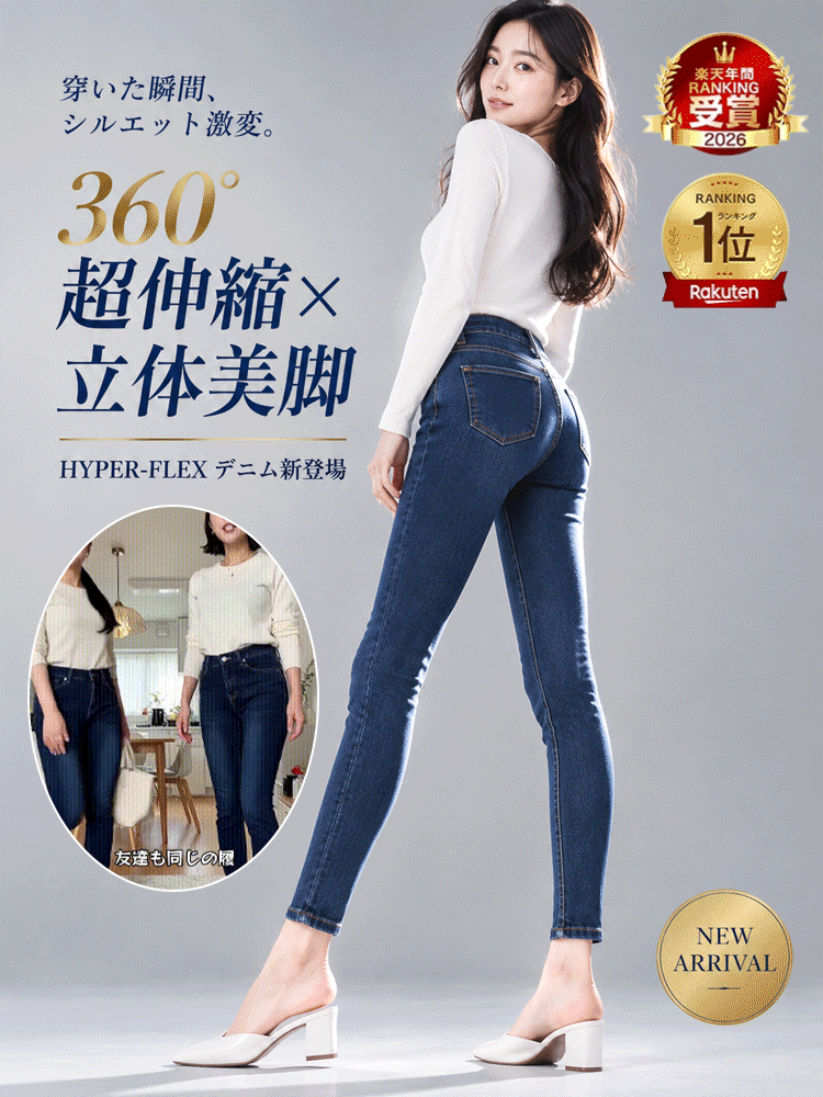 【360°ハイストレッチ×人間工学立体美脚】次世代美シルエット スキニーデニム｜骨格を選ばない感動の伸縮性・深履きハイウエスト・JIS伸縮復元率98.6%実証