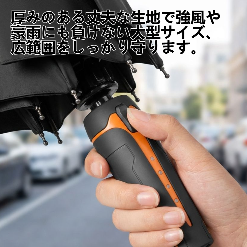 晴れの日も雨の日も使える、自動開閉式の厚みのある大型傘