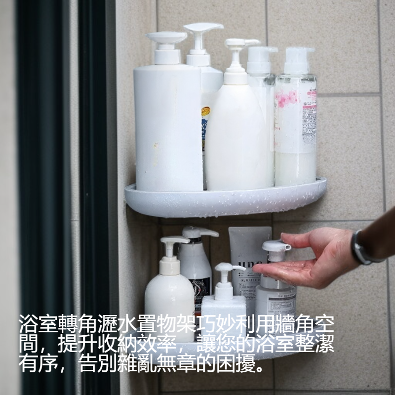浴室轉角瀝水置物架