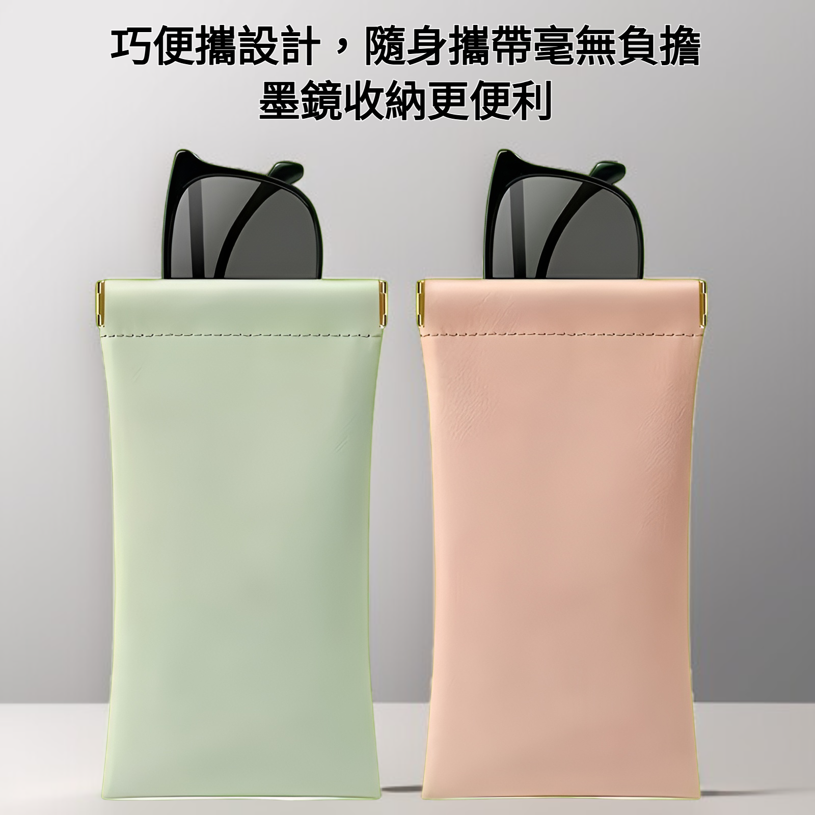 隨時攜帶墨鏡收納袋