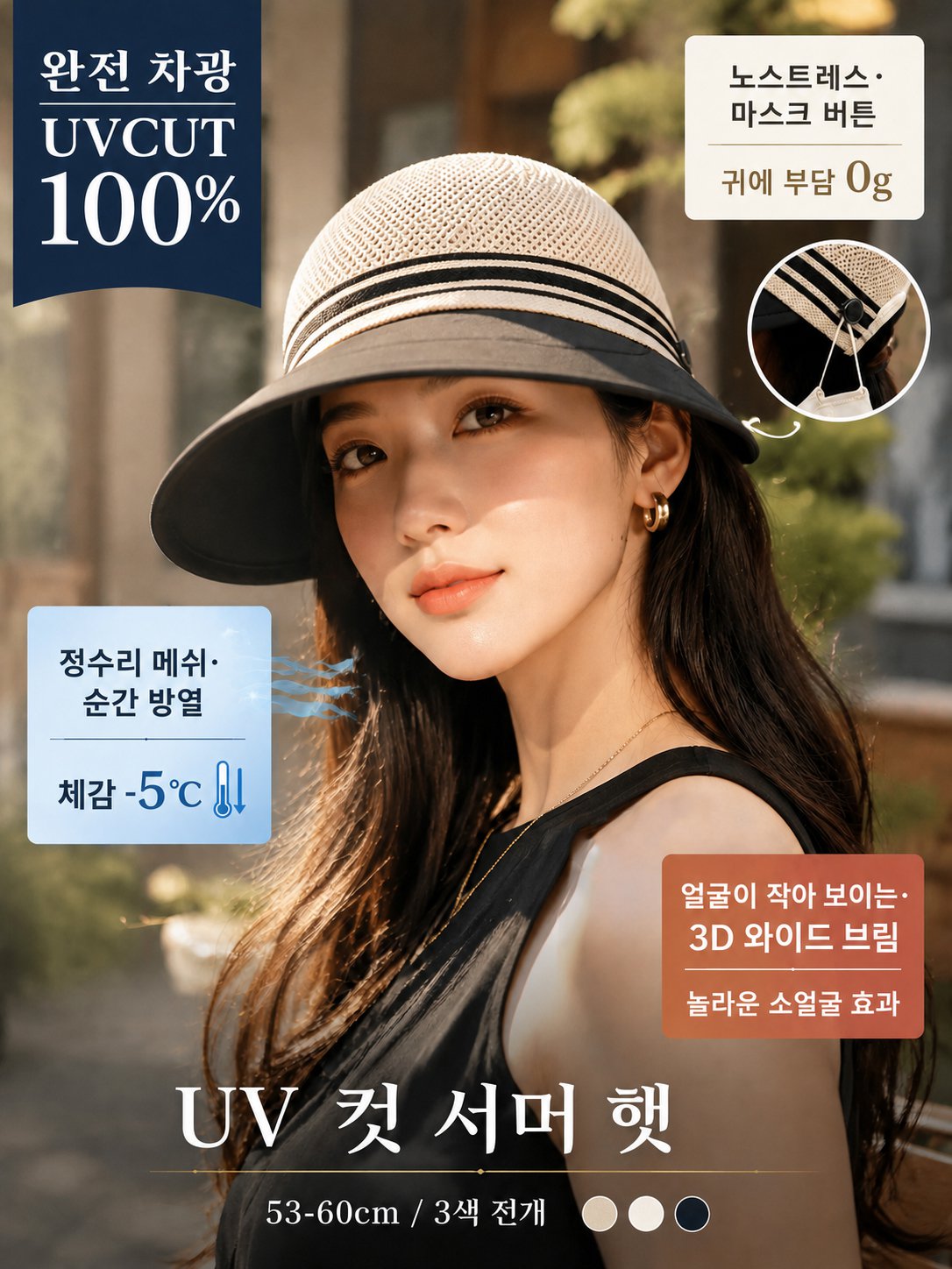 [체감-5도] 귀 통증 제로! 얼굴소멸 쿨링 자외선 차단 썸머햇