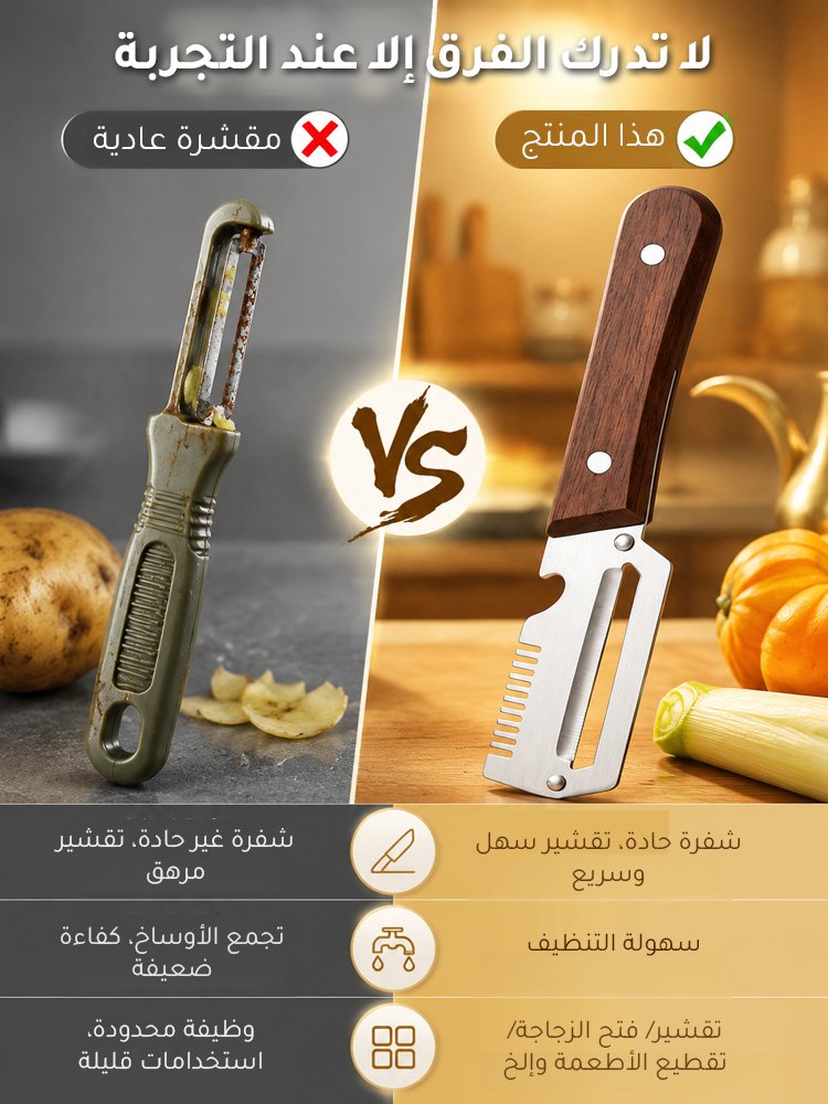 سكين تقشير متعددة الوظائف(يبقي حدته حتى بعد 20 عاما)