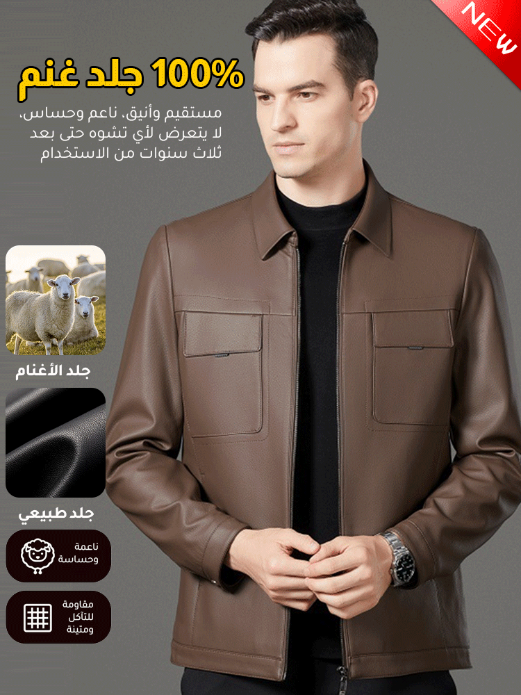 جاكيت رجالي من جلد الغنم بياقة قابلة للطي