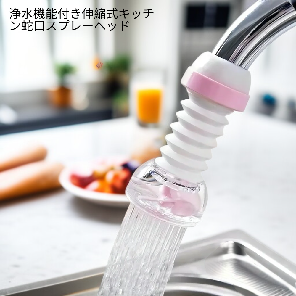 浄水機能付き伸縮式キッチン蛇口スプレーヘッド