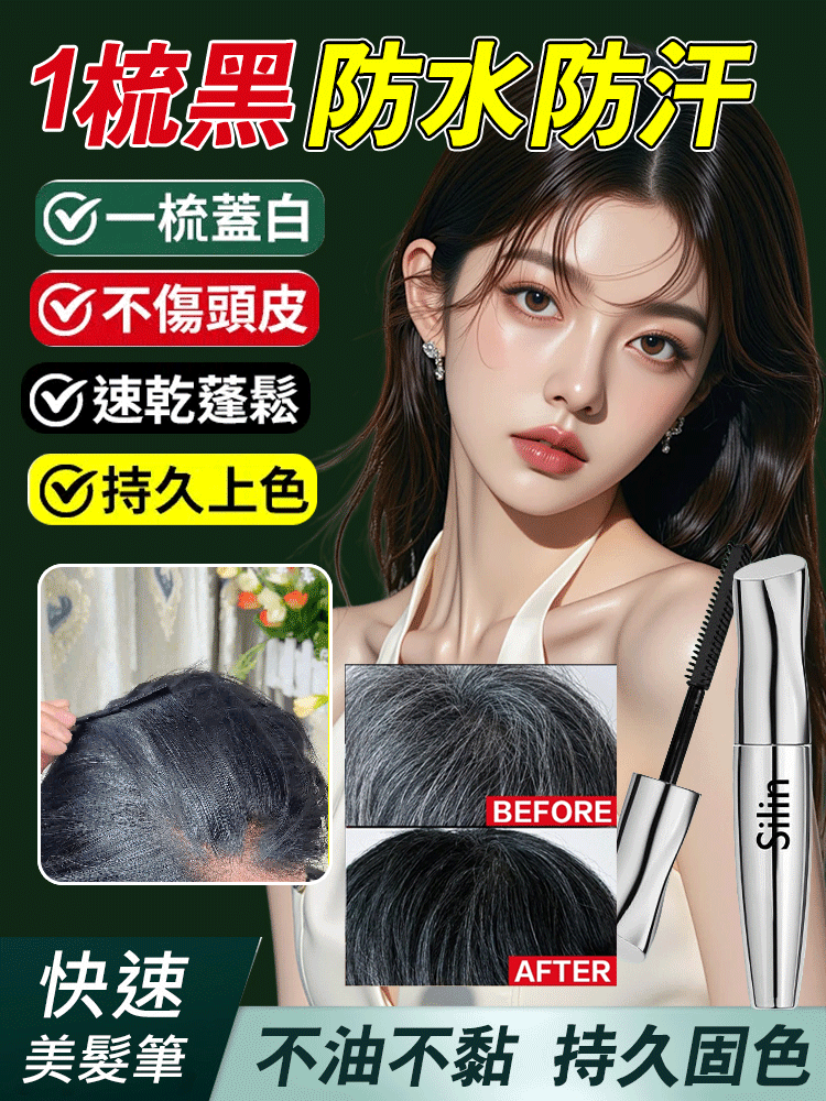 【1梳遮白髮】快速美髮筆