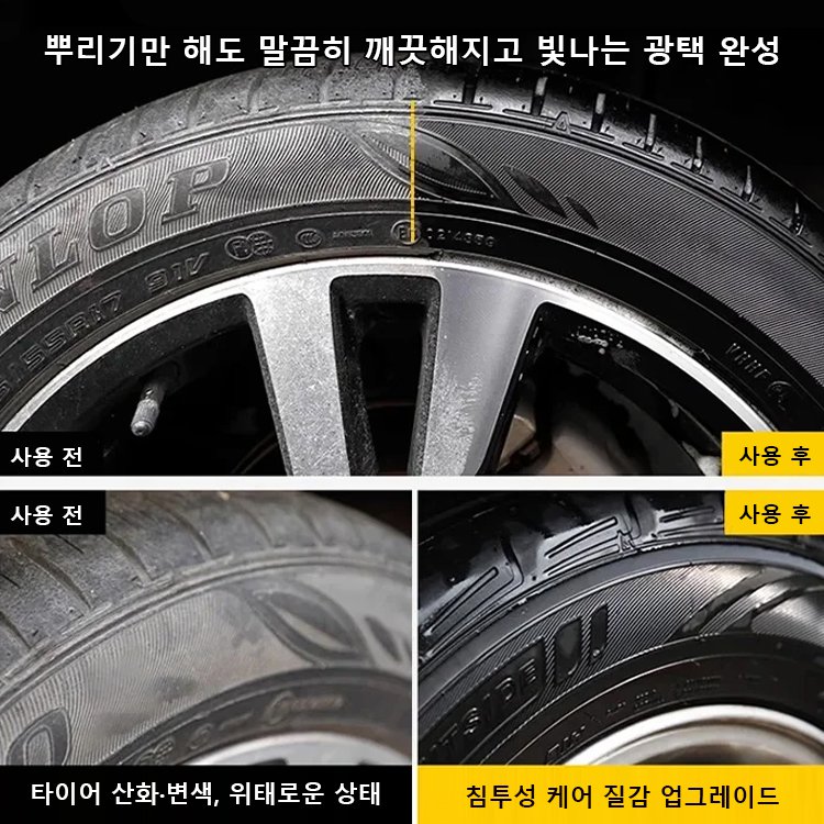 타이어 광택 케어제