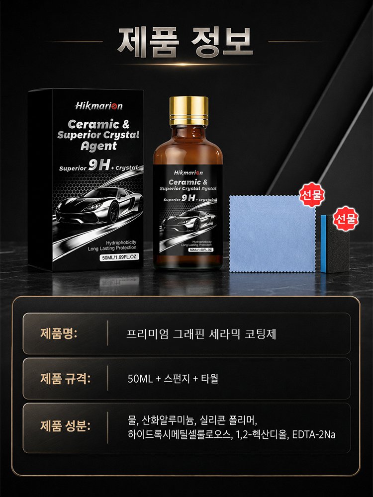 새 차처럼 눈부신 광택을 완성하는 프리미엄 그래핀 세라믹 코팅제