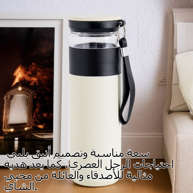 كوب ترمس رجالي بفصل الشاي والماء من السيراميك