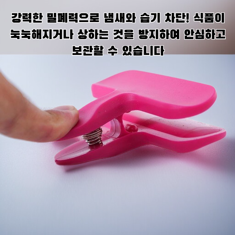 식품 밀봉 클립