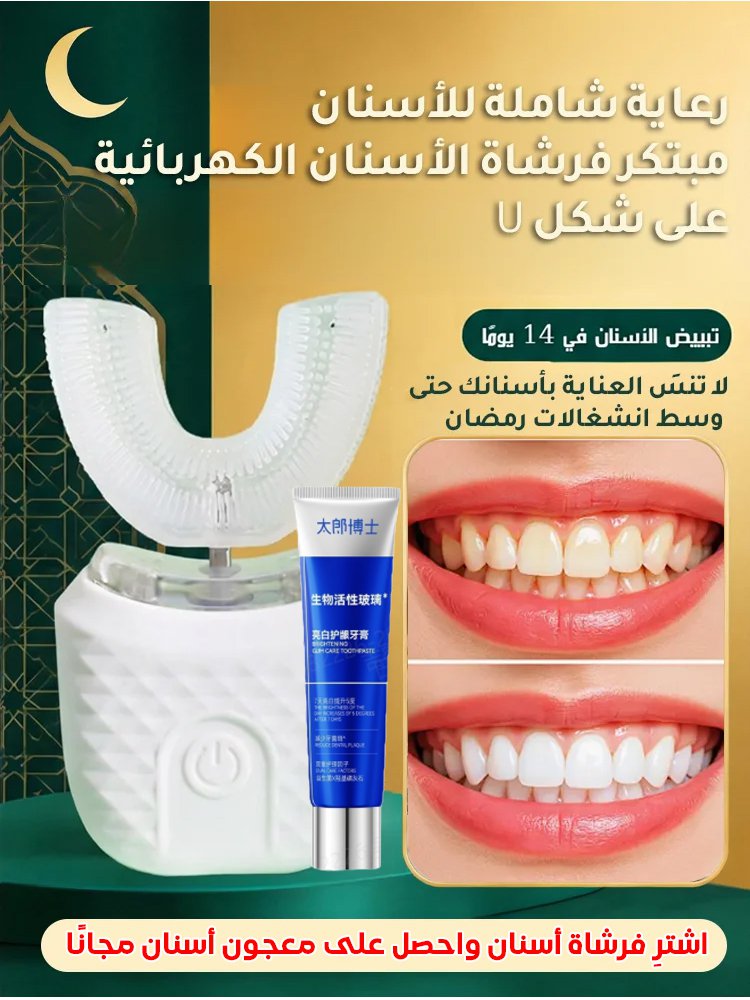 فرشاة الأسنان الكهربائية على شكل U المثالية للكسالى