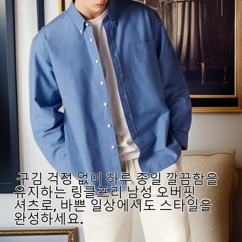 남성 오버핏 구김방지 셔츠