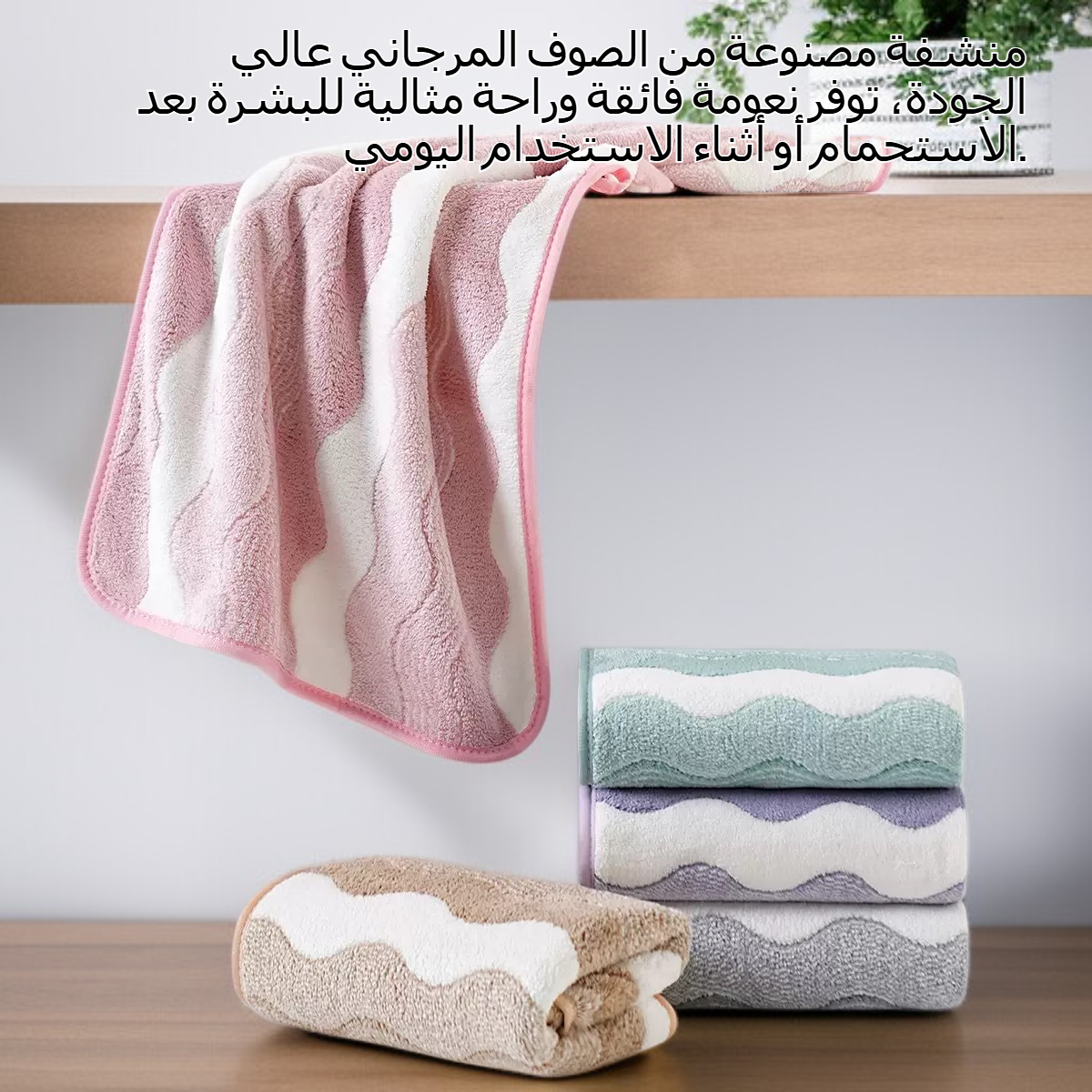 منشفة من الصوف المرجاني بلونين