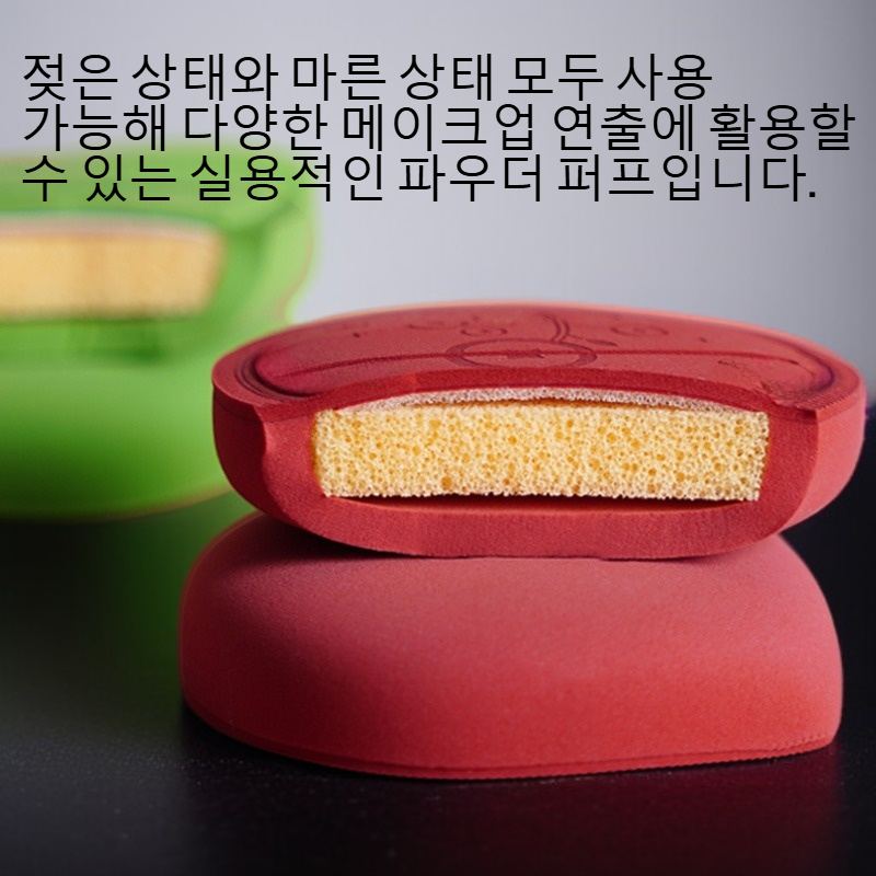 젖은 상태와 마른 상태 모두 사용 가능한 부드러운 파우더 퍼프